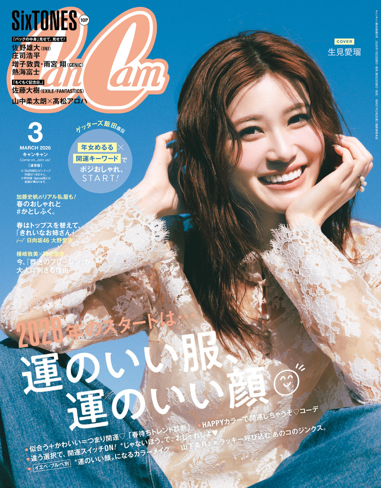 1点でお値段以上.Cancam11点♪ CanCam(キャンキャン) 2026年3月号特別版【表紙：SixTONES】 | 小学館