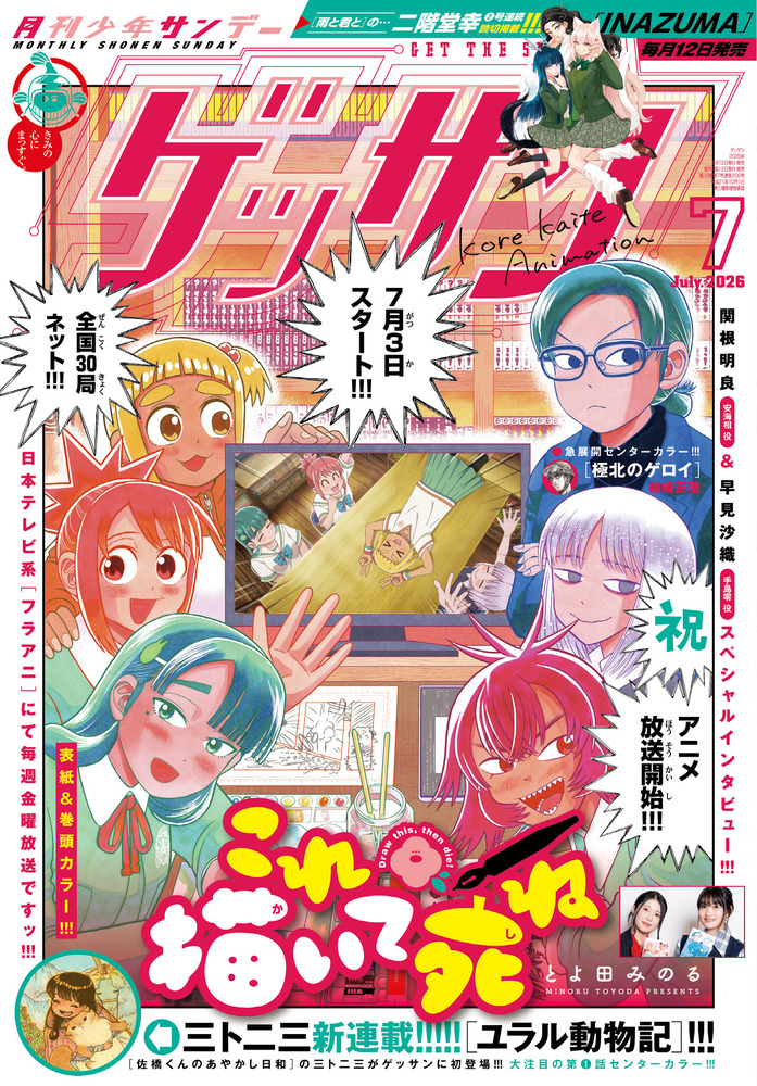 ゲッサン 7月号 | 雑誌 | 小学館