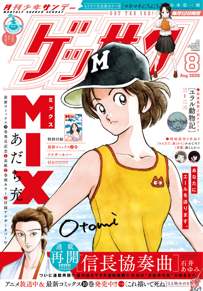 ゲッサン 8月号 | 雑誌 | 小学館