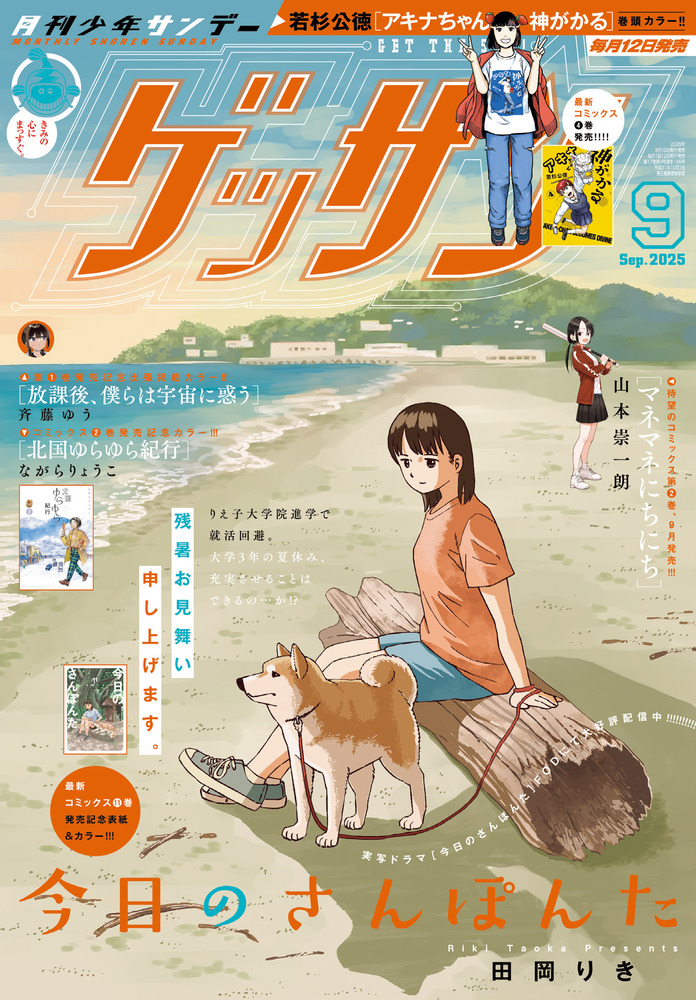 ゲッサン 9月号 | 雑誌 | 小学館