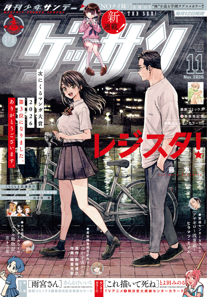 ゲッサン 11月号 | 雑誌 | 小学館