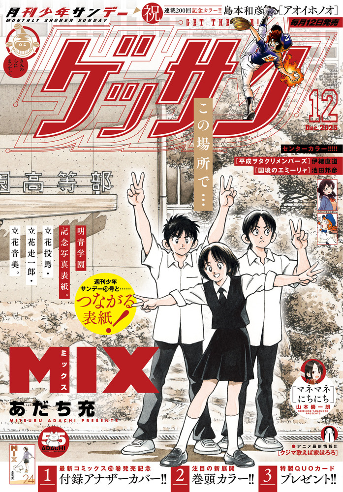 月刊少年サンデー　ゲッサン2月号　新品　55周年記念号　MIXミックス H*C様 月刊少年サンデー ゲッサン2月号 新品 55周年記念号 MIXミックス