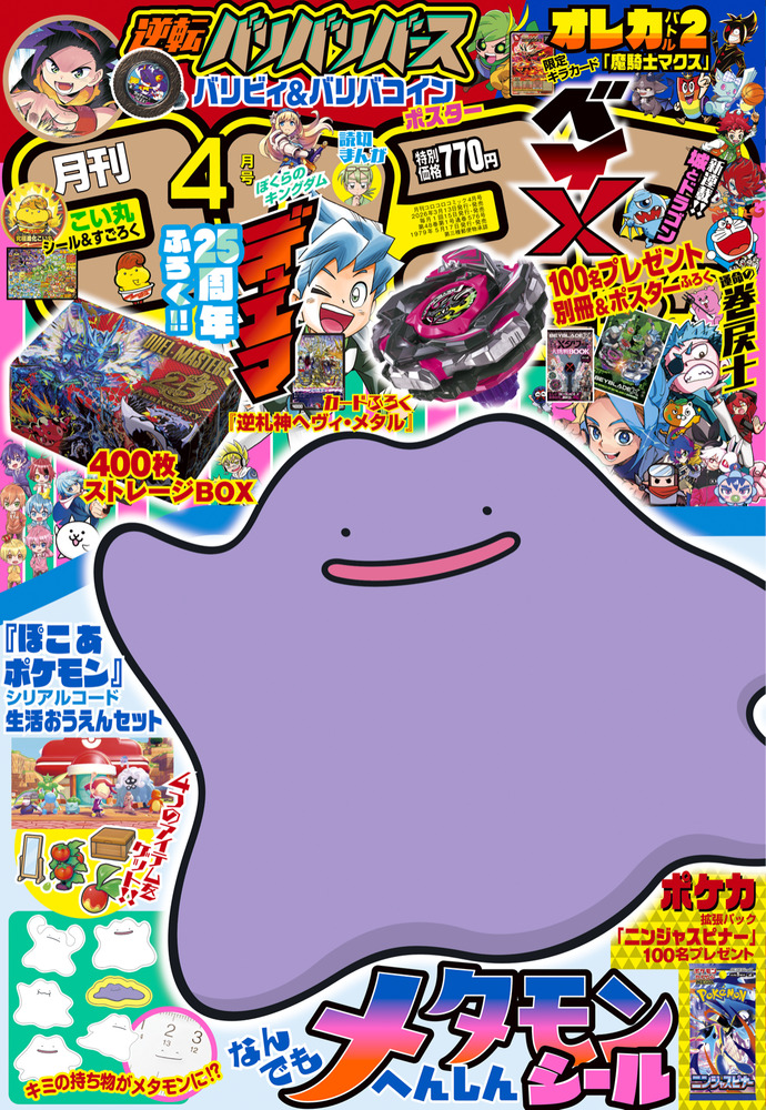 月刊 コロコロコミック 4月号 | 雑誌 | 小学館