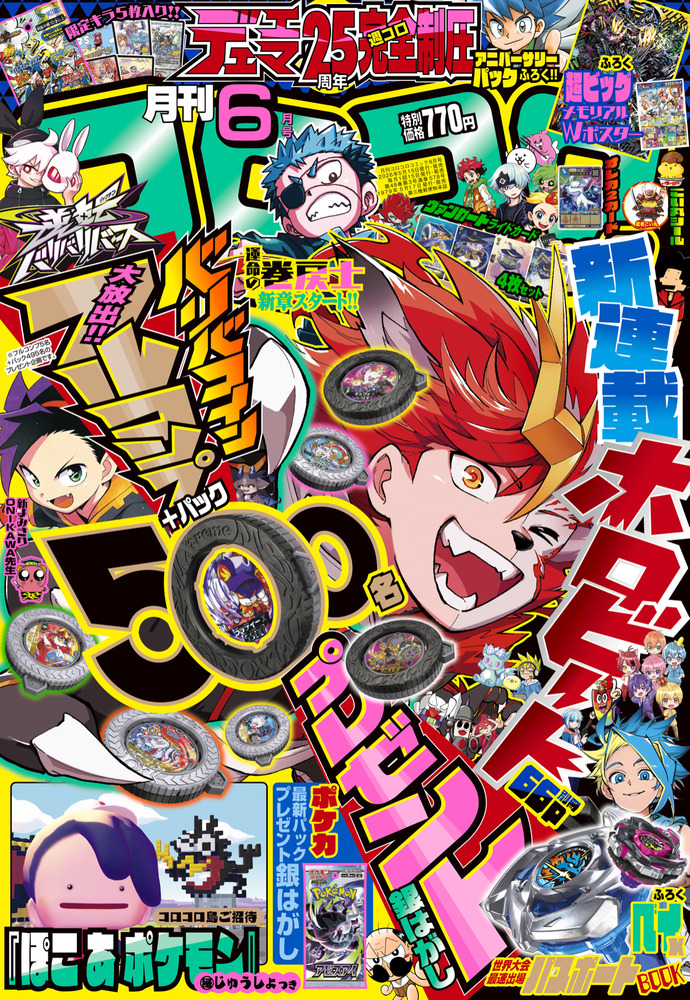 月刊 コロコロコミック 6月号 | 雑誌 | 小学館
