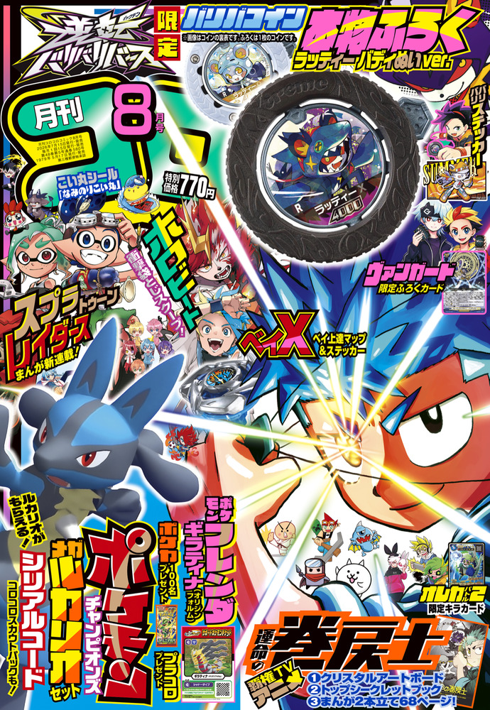 月刊 コロコロコミック 8月号 | 雑誌 | 小学館