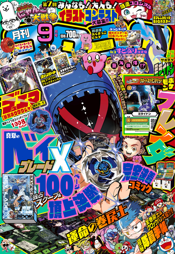 月刊 コロコロコミック 9月号 | 雑誌 | 小学館