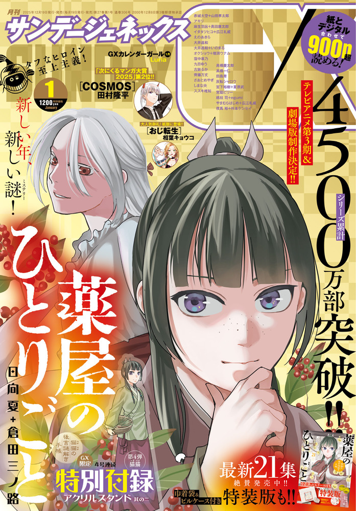 月刊 サンデーGX 1月号 | 雑誌 | 小学館