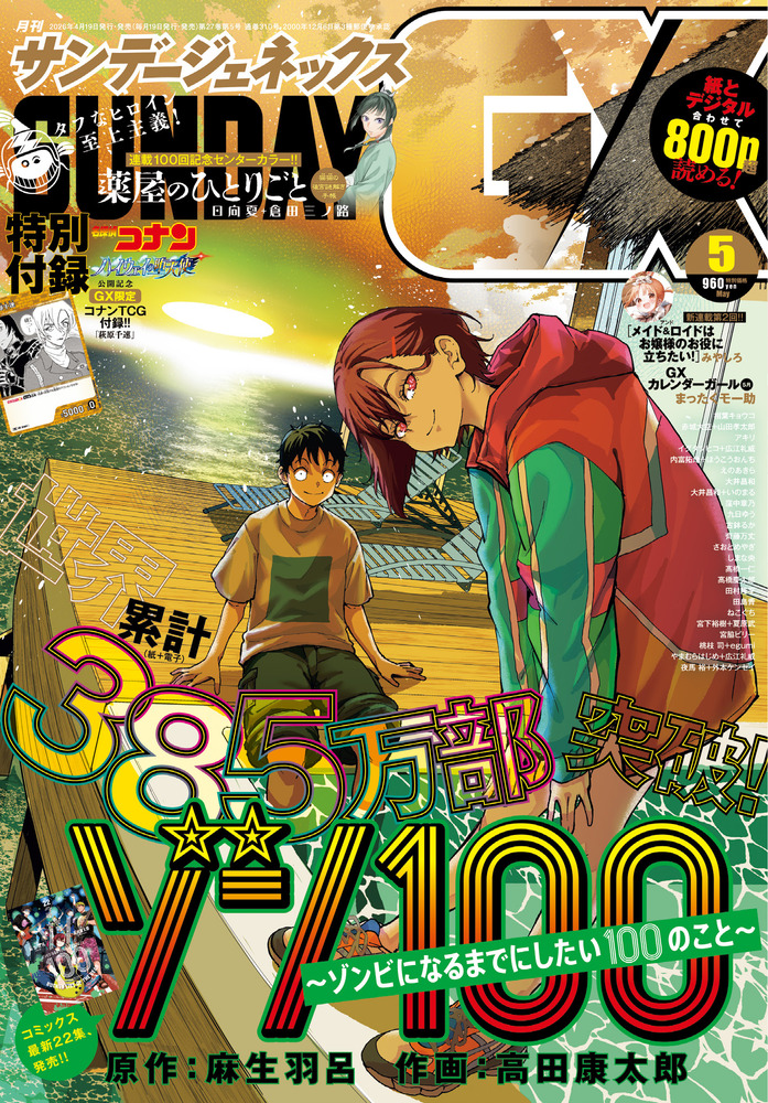 月刊 サンデーGX 5月号 | 雑誌 | 小学館