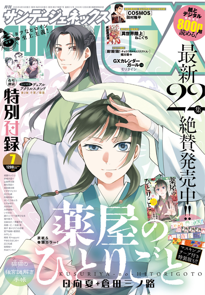 月刊 サンデーGX 7月号 | 雑誌 | 小学館