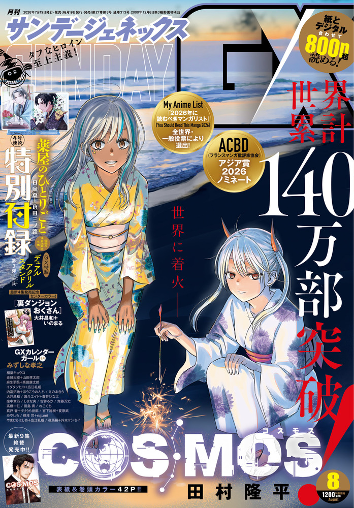 月刊 サンデーGX 8月号 | 雑誌 | 小学館