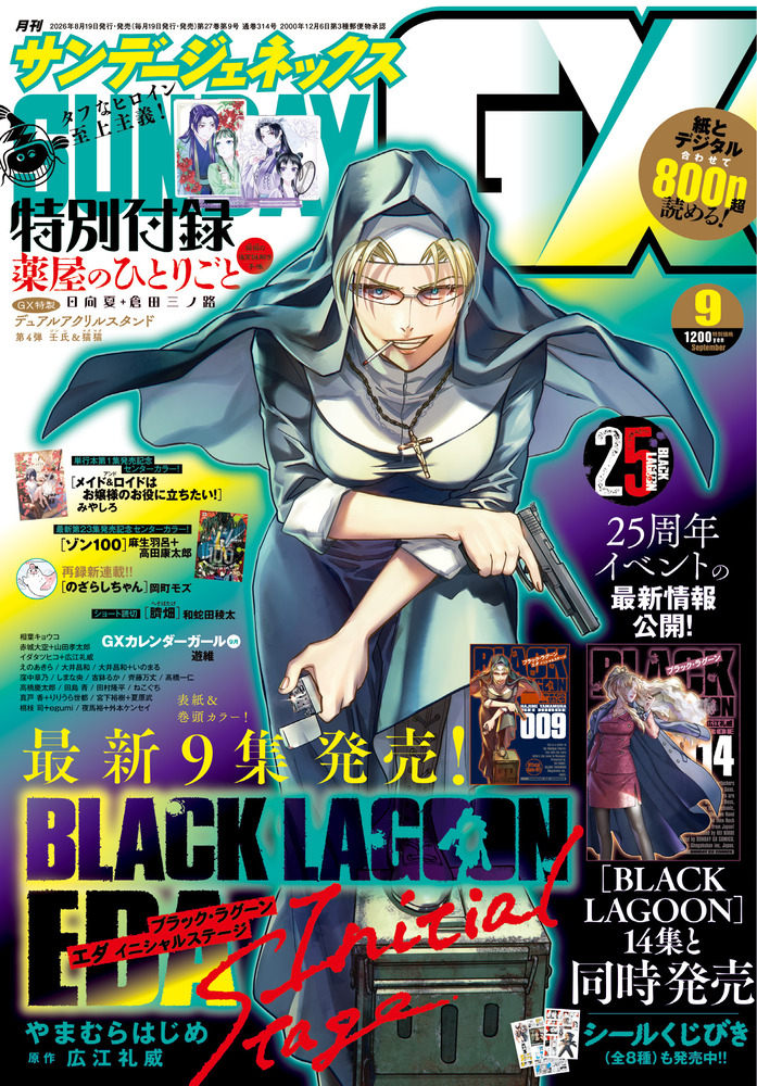 月刊 サンデーGX 9月号 | 雑誌 | 小学館