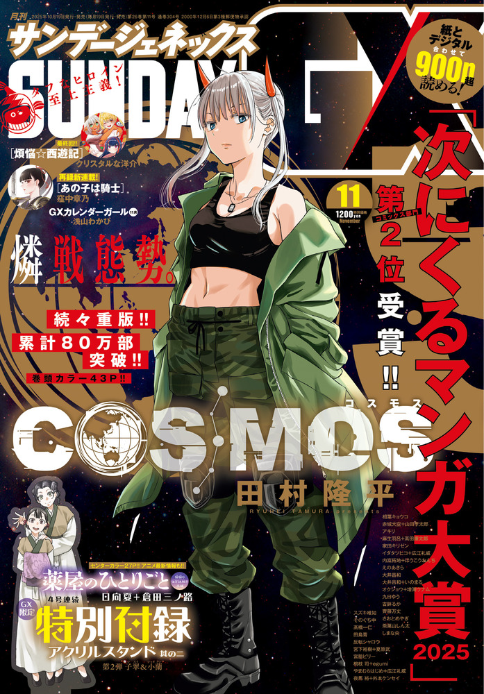 月刊 サンデーGX 11月号 | 雑誌 | 小学館