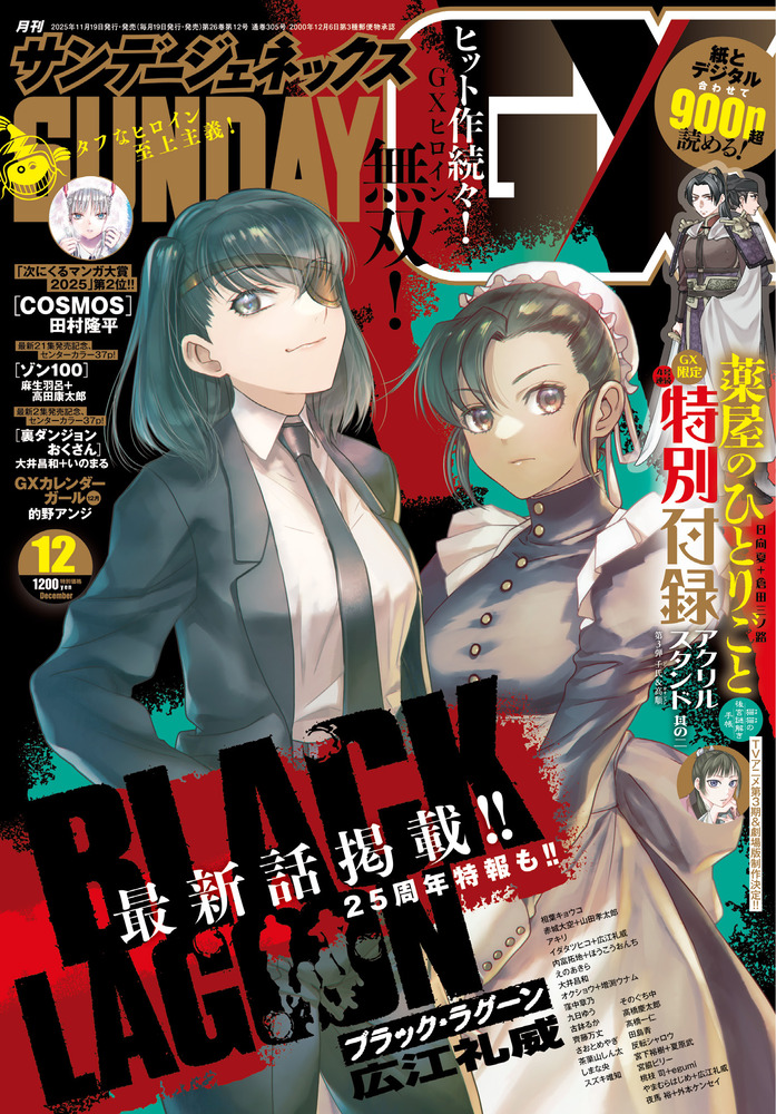 月刊 サンデーGX 12月号 | 雑誌 | 小学館