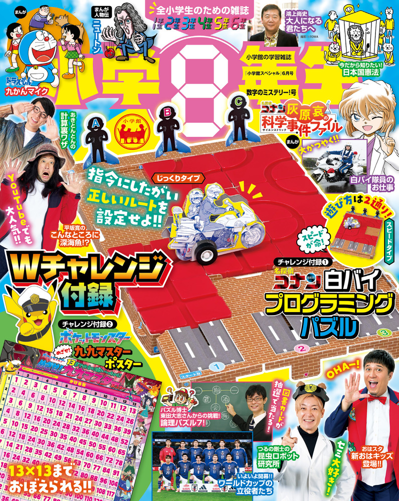 小学8年生 数字のミステリー！号 | 雑誌 | 小学館