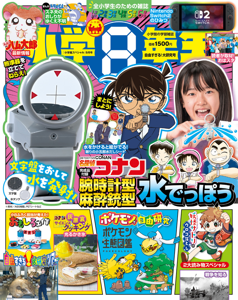 小学8年生 自由すぎる！大研究号 | 雑誌 | 小学館