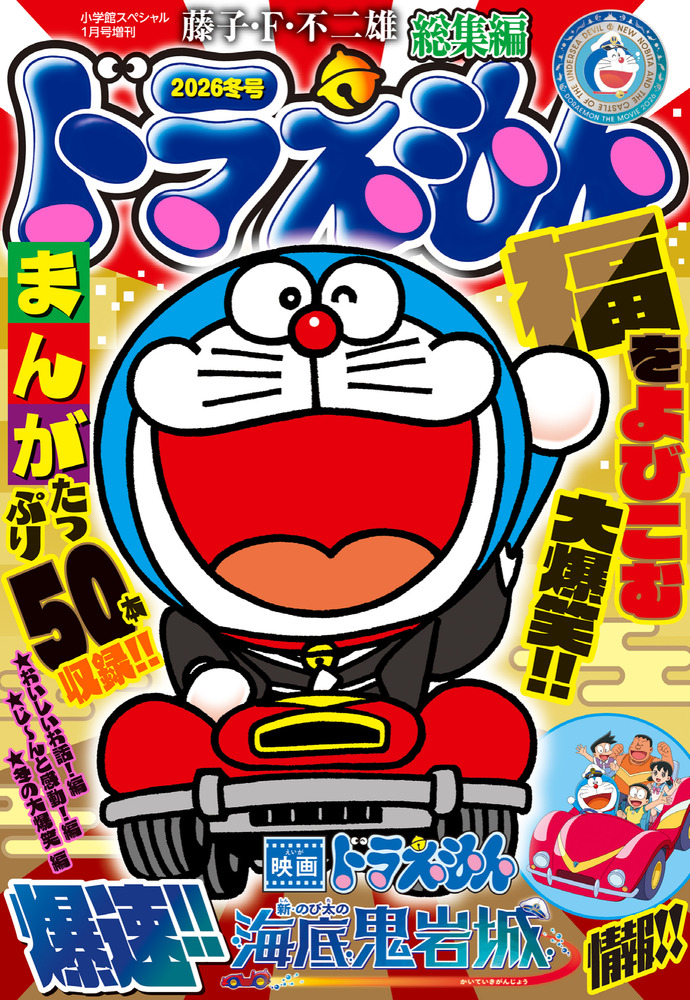 ドラえもん総集編 2026冬号 | 雑誌 | 小学館