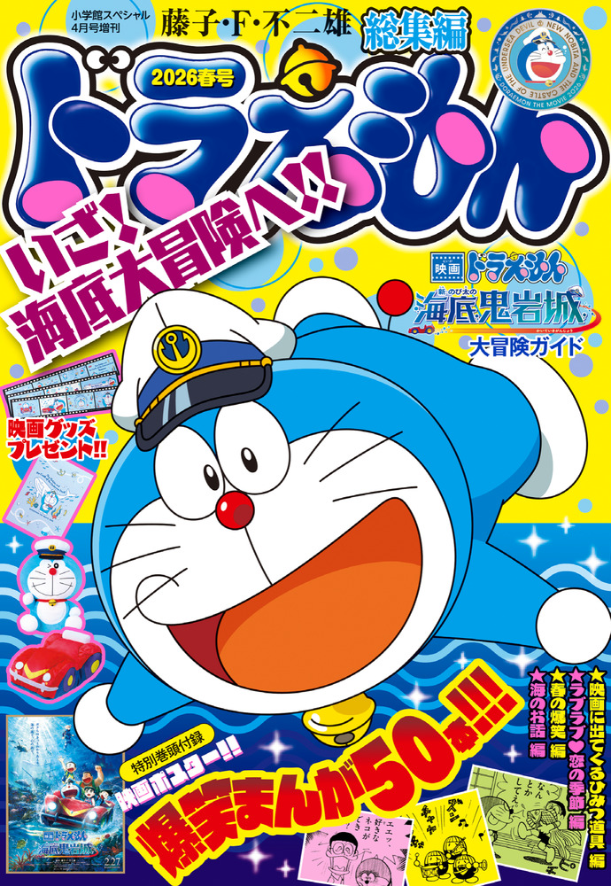 ドラえもん総集編 2026春号 | 雑誌 | 小学館