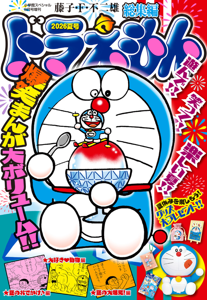 ドラえもん総集編 2026夏号 | 雑誌 | 小学館