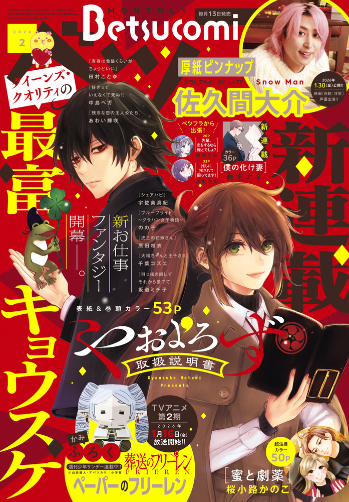 ベツコミ 2月号 | 雑誌 | 小学館