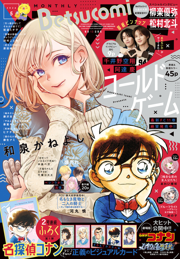 ベツコミ 5月号 | 雑誌 | 小学館