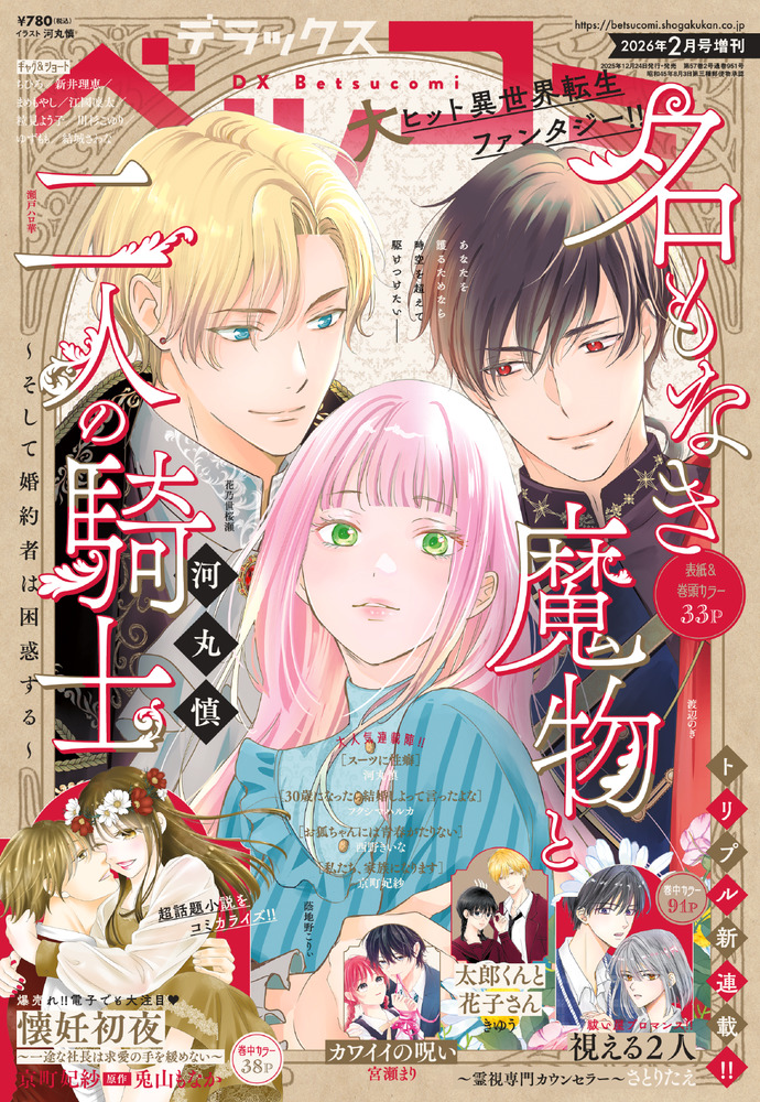 デラックスベツコミ 2月号増刊 | 雑誌 | 小学館