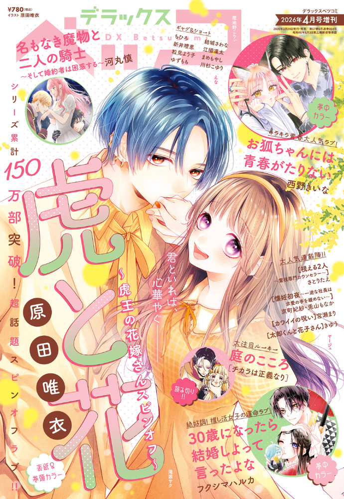 デラックスベツコミ 4月号増刊 | 雑誌 | 小学館