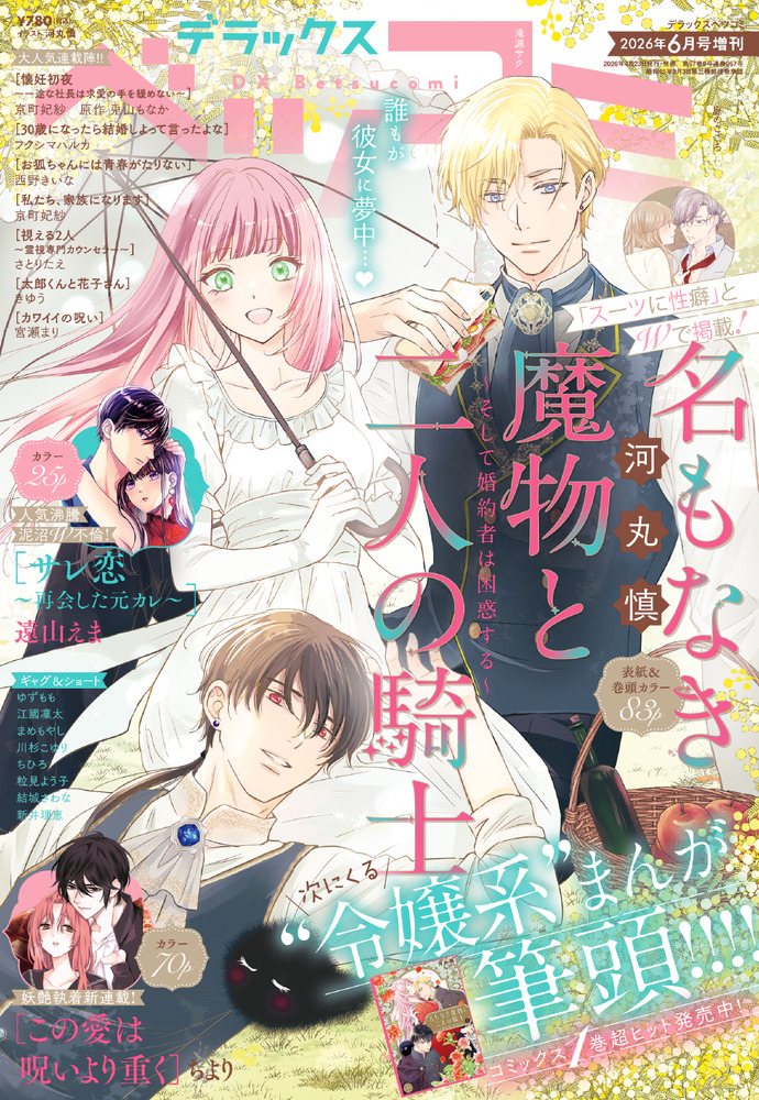 デラックスベツコミ 6月号増刊 | 雑誌 | 小学館