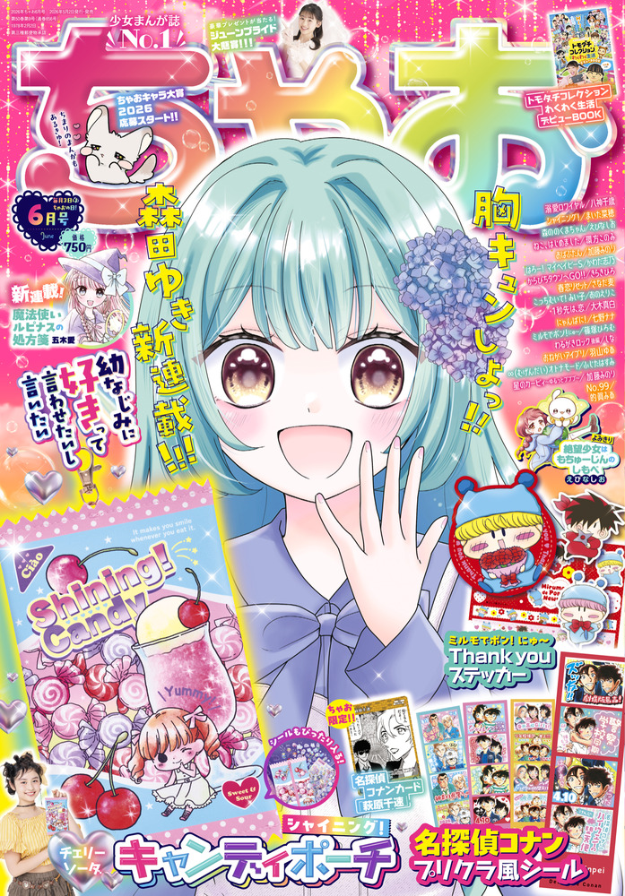 ちゃお 6月号 | 雑誌 | 小学館