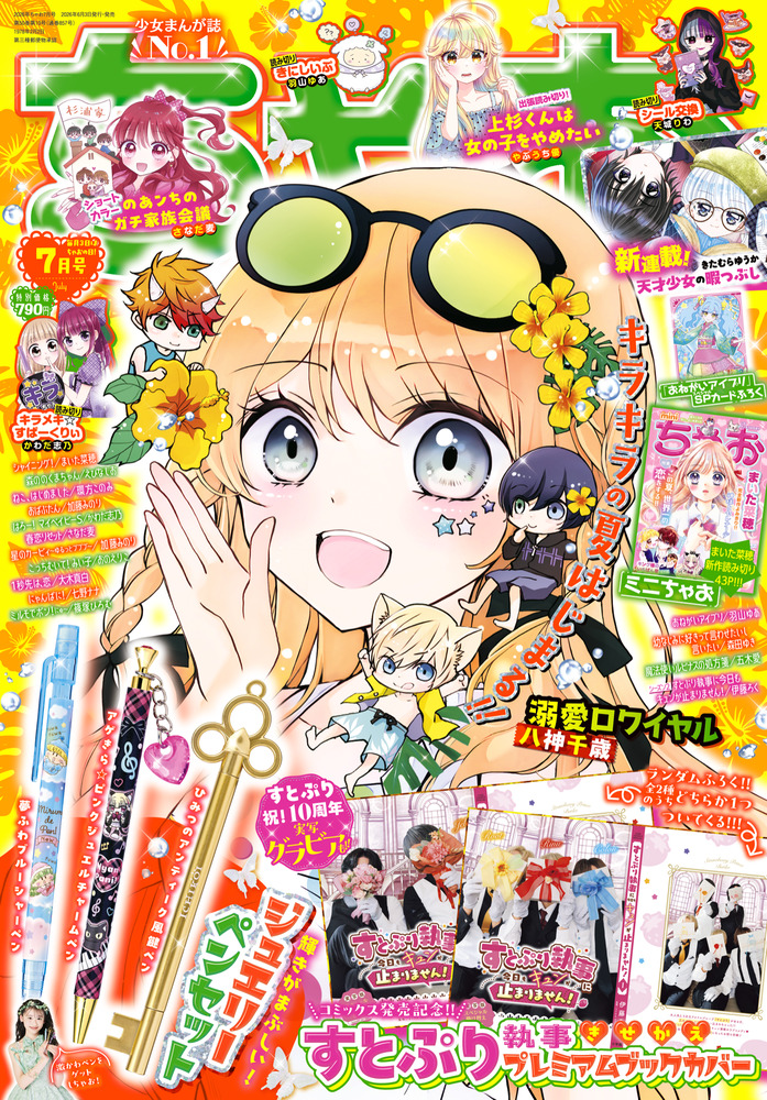 ちゃお 7月号 | 雑誌 | 小学館
