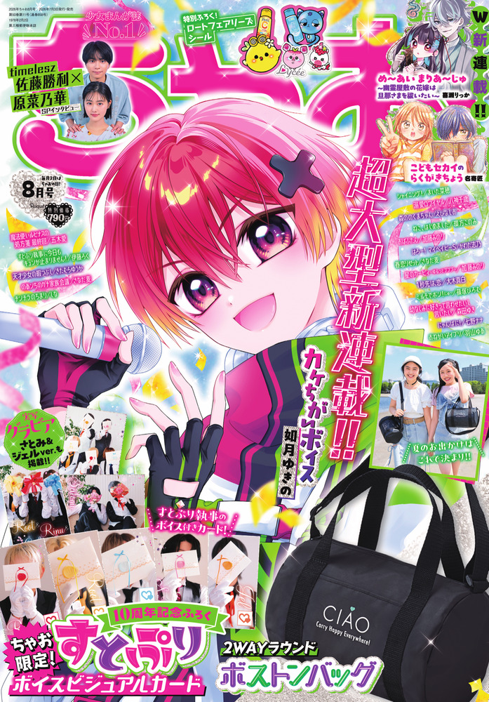 ちゃお 8月号 | 雑誌 | 小学館