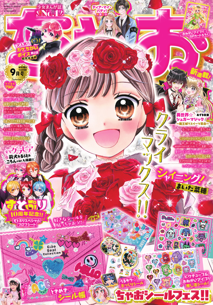 ちゃお 1986年9月号 ちゃお 9月号 | 雑誌 | 小学館