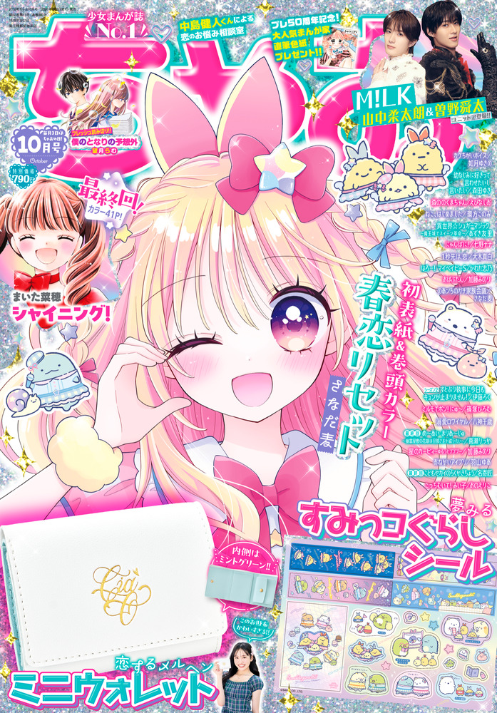 ちゃお 10月号 | 雑誌 | 小学館