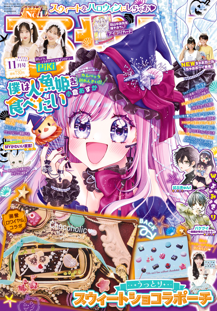 ちゃお 11月号 | 雑誌 | 小学館