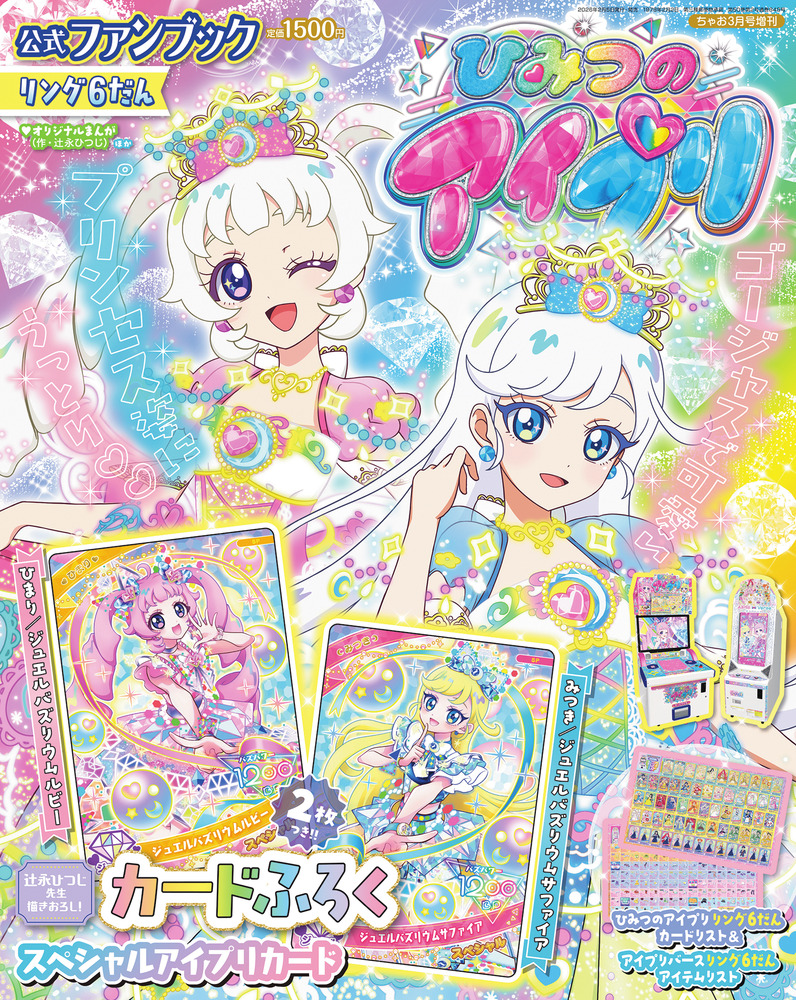 ひみつのアイプリ 公式ファンブック リング6だん | 雑誌 | 小学館