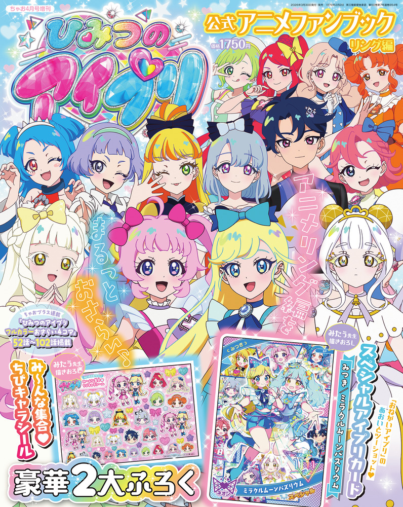 ひみつのアイプリ 公式アニメファンブック リング編 | 雑誌 | 小学館