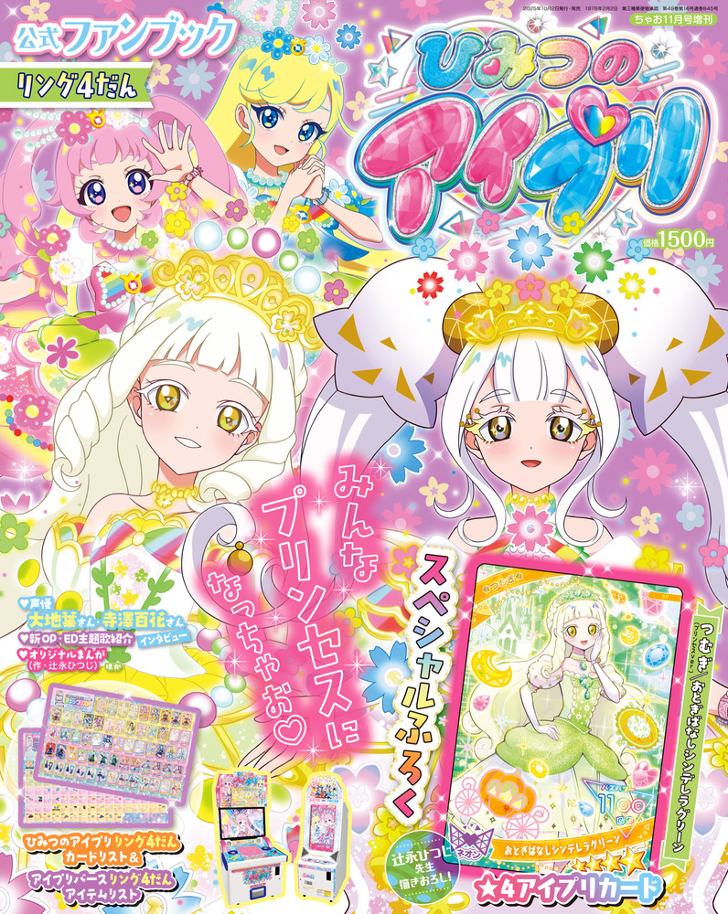 ひみつのアイプリ 公式ファンブック リング4だん | 雑誌 | 小学館