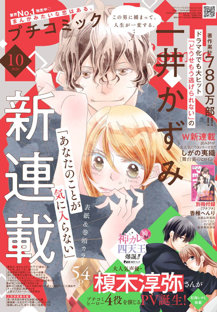 プチコミック 10月号 | 雑誌 | 小学館
