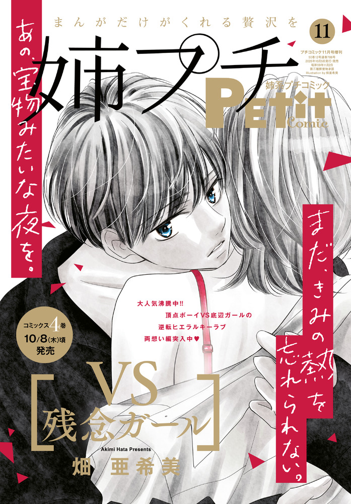 姉系プチコミック 2022年1・3・5・7・9・11月号増刊 姉系プチコミック 11月号 | 雑誌 | 小学館