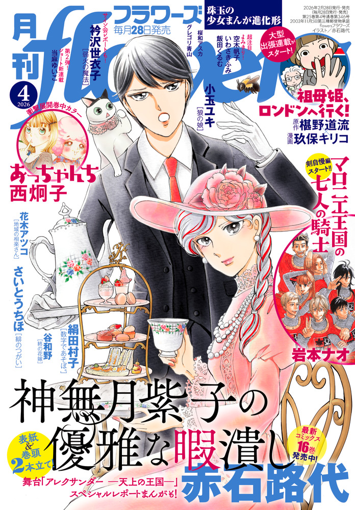 月刊flowers 4月号 | 雑誌 | 小学館