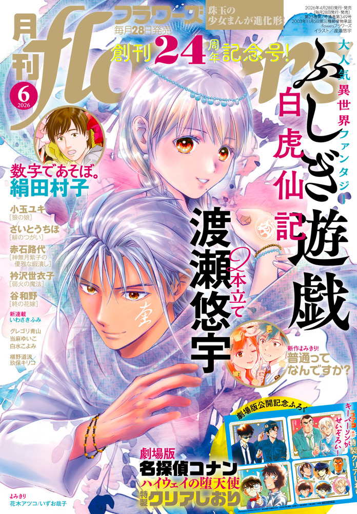 月刊flowers 6月号 | 雑誌 | 小学館