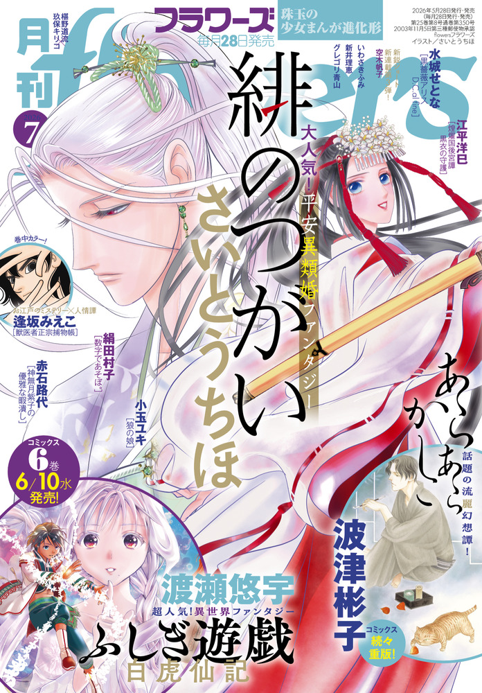 月刊flowers 7月号 | 雑誌 | 小学館