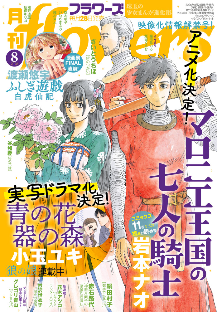 月刊flowers 8月号 | 雑誌 | 小学館