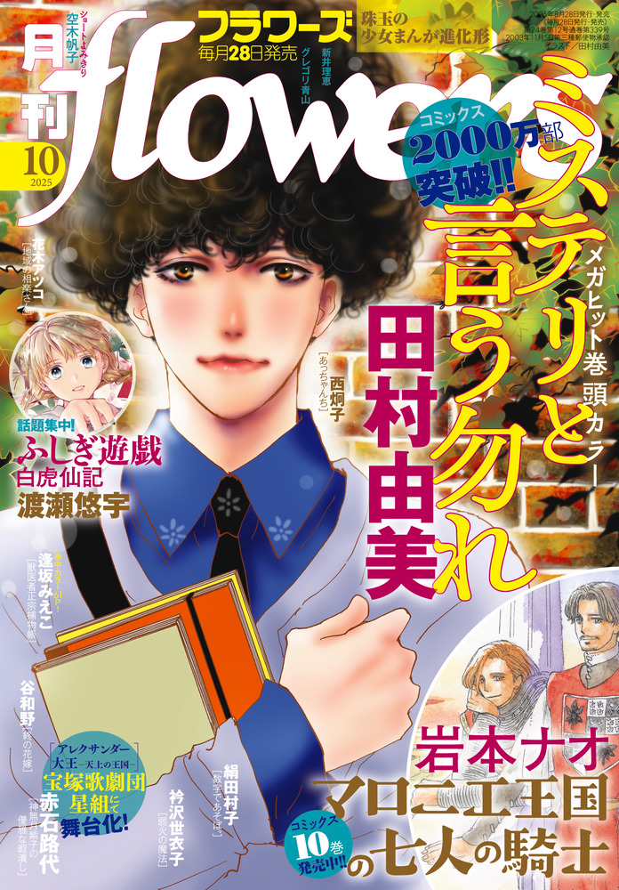 月刊flowers 10月号 | 雑誌 | 小学館