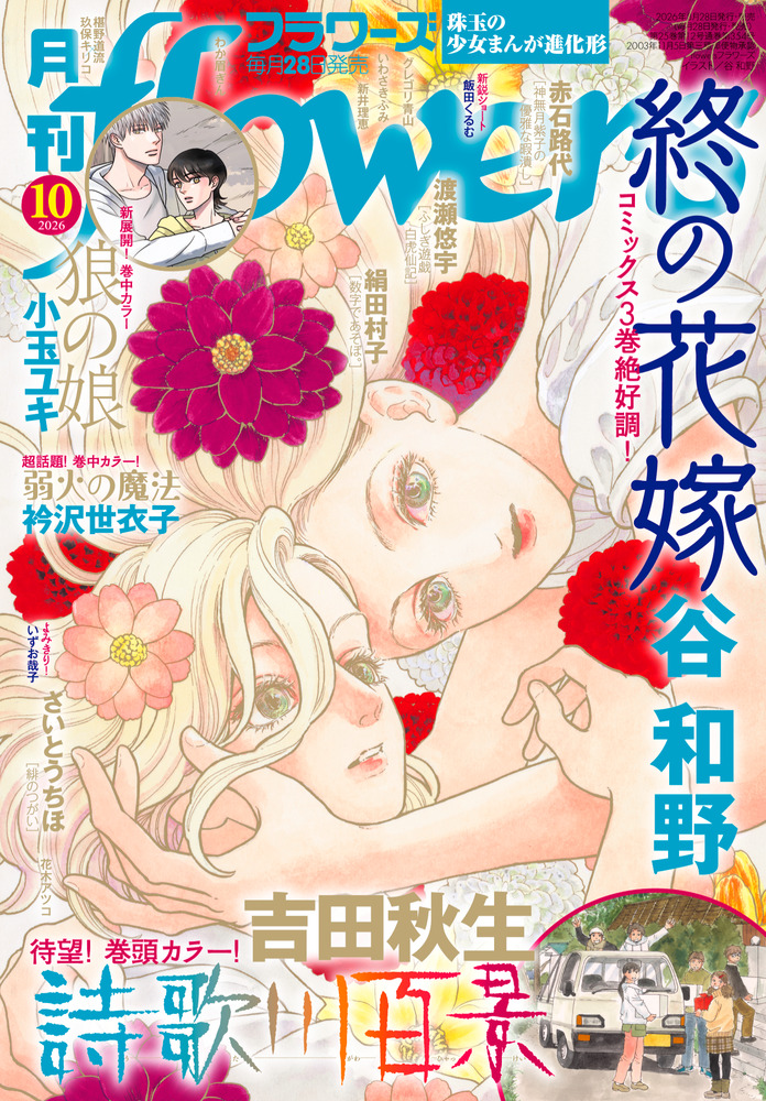 月刊flowers 10月号 | 雑誌 | 小学館