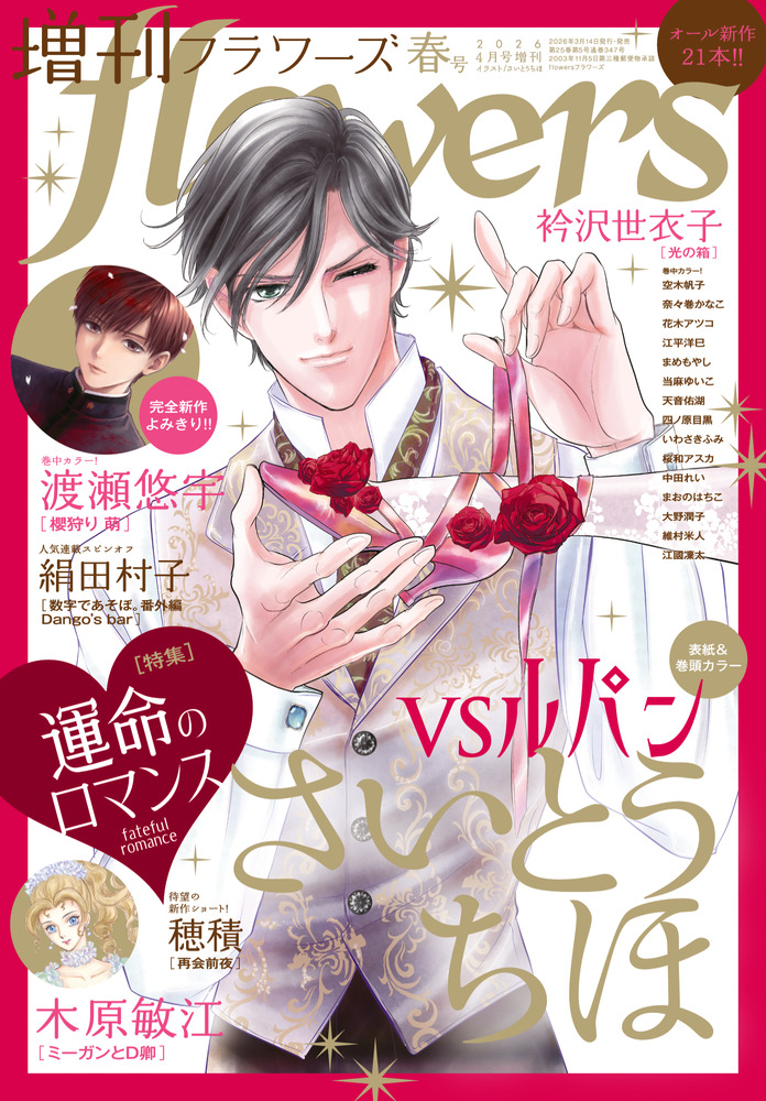 増刊 flowers 春号 | 雑誌 | 小学館