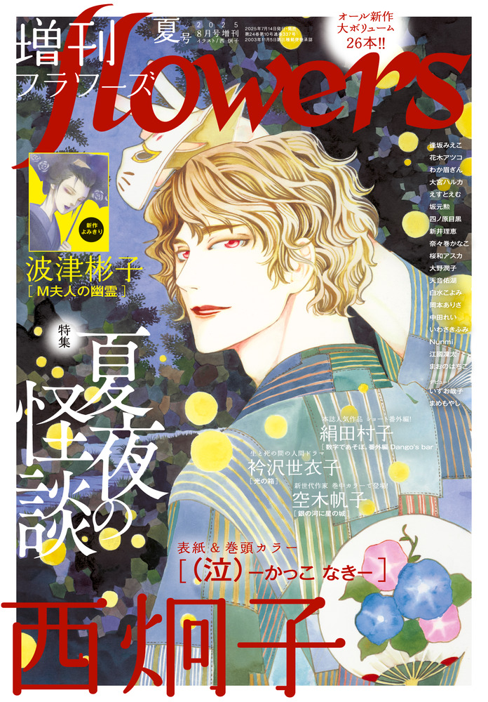 月刊フラワーズ◇ 2015〜３3冊 ◇超美品◇小学館 増刊 flowers 夏号 | 雑誌 | 小学館