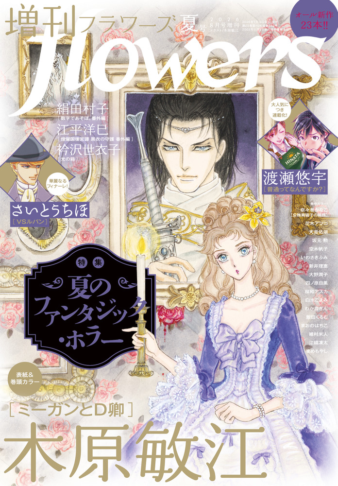 増刊 flowers 夏号 | 雑誌 | 小学館