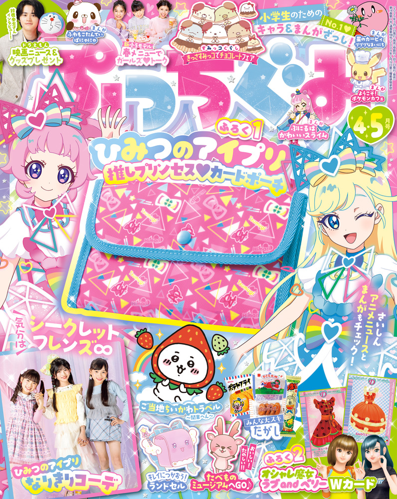 ぷっちぐみ 4・5月合併号 | 雑誌 | 小学館