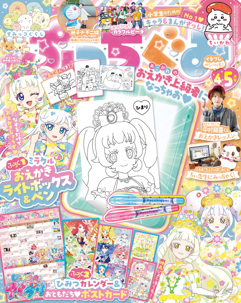 ぷっちぐみ 4・5月号 | 雑誌 | 小学館