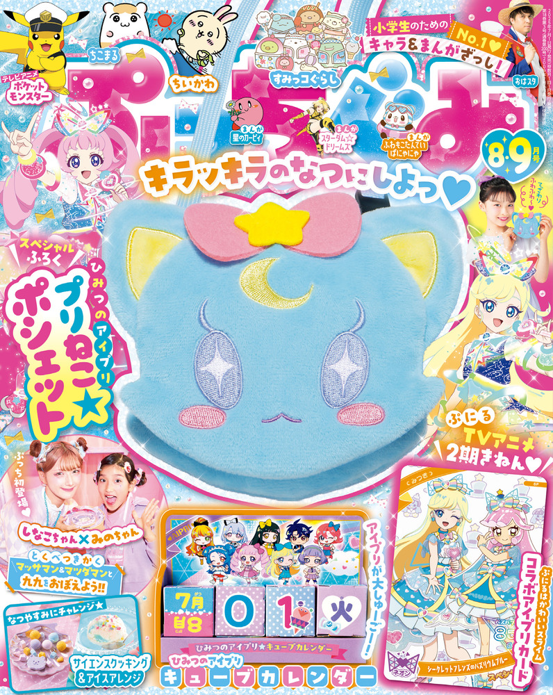 ぷっちぐみ 8・9月号 | 雑誌 | 小学館
